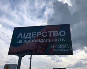 Гройсман появился на билбордах