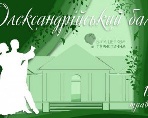 Програма святкування Олександрійського балу у Білій Церкві (місце локацій)