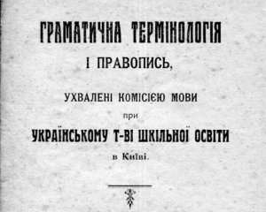 Утвердили новое украинское правописание