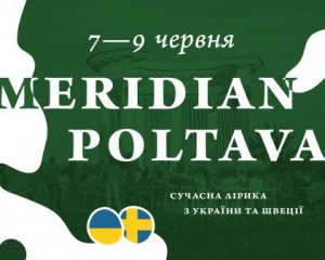 В Полтаву съедутся поэты из Украины и Швеции