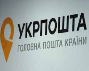 Приватизація Укрпошти: хто готовий вкладати гроші у компанію