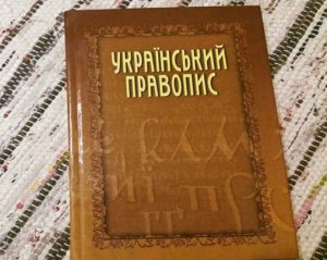 Набула чинності нова редакція українського правопису