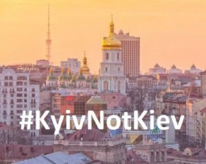 #KyivNotKiev: россияне объявили бойкот решению США