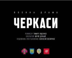 "Черкассы будут сопротивляться" - скоро состоится премьера фильма об аннексии Крыма