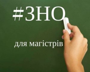 ЗНО в магістратуру: Встановили мінімальну кількість тестових балів