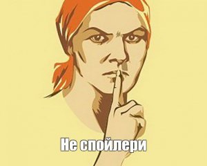 Самое большое зло человечества: сколько ждать чтобы без зазрений совести спойлерить фильм