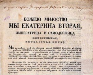 &quot;За дерзкие поступки и непослушание&quot; - як імператриця пояснила ліквідацію Січі