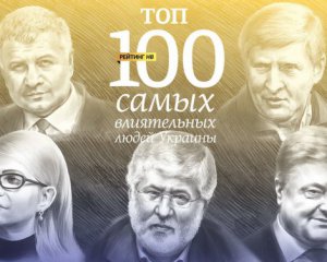 Определили рейтинг самых влиятельных украинцев