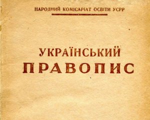 Украинское правописание приблизили к русскому