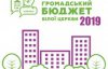 Громадський бюджет 2019: розпочалось голосування онлайн