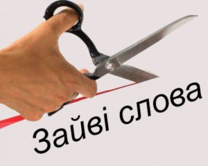 Вільна вакансія та внутрішній інтер'єр - які словосполучення псують мову