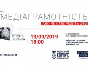 Лекція "Медіаграмотність, або як створюють фейки": а вам є що сказати з приводу фейків?