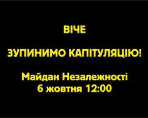 Українців кличуть на віче на Майдан Незалежності