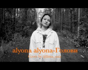 Записали белорусский кавер на клип аlyona аlyona &quot;Голови&quot;