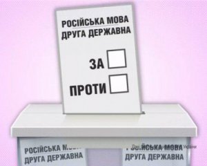 Скільки українців проти другої державної мови