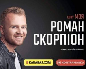 Роман Скорпіон дасть великий сольний концерт