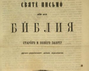 Першу Біблію українською мовою видали у Відні