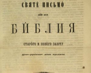 Першу Біблію українською мовою видали у Відні