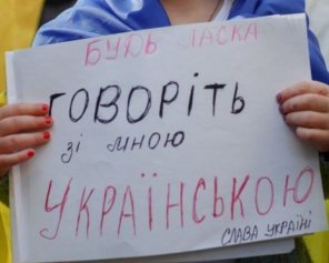 В Украине появилась комиссия по стандартам украинского языка