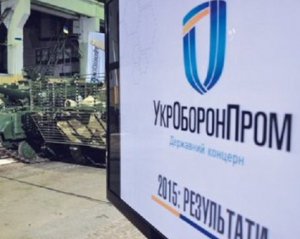 "Укроборонпром" віддасть свої підприємства під приватизацію