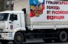 Россия отправила на Донбасс 90-й "гумконвой"