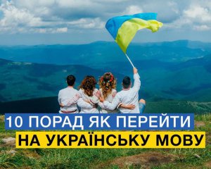 Как выучить украинский язык. 10 советов от Порошенко