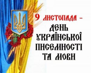 День украинской письменности и языка: 20 фактов об украинском языке