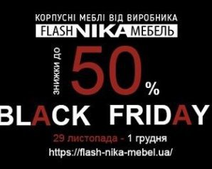 Черная пятница в разгаре – скидки на мебель Flashnika до 50%