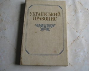 Новий український правопис вийшов друком