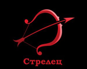 Гороскоп на 2020 рік для Стрільця: астролог назвала найбільш вдалі місяці