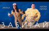 Jamala и alyona alyona сняли клип о хейтерах