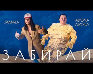 Jamala та alyona alyona зняли кліп про хейтерів