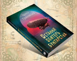 Росія зараз є одним із найбільших ворогів цивілізованого світу — авторка роману про альтернативну історію України