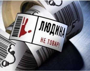 Від торгівлі людьми в Україні постраждали майже 900 осіб