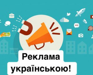 Вся реклама на украинском: вступает в силу важный закон