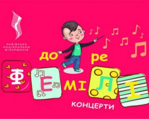 Во Львовской филармонии начинают цикл концертов для детей &quot;Family concerts&quot;