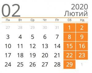 Сколько украинцы будут отдыхать в феврале: праздники и выходные