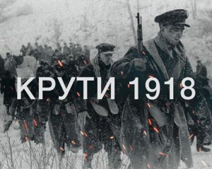 Героям Крут виявилося не однаково. І вони не питали розгублено "какая разница?"