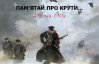После Крут, большевики боялись штурмовать Киев - историк