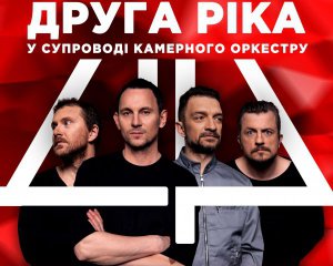 Відбудеться концерт гурту &quot;Друга Ріка&quot; із оркестром