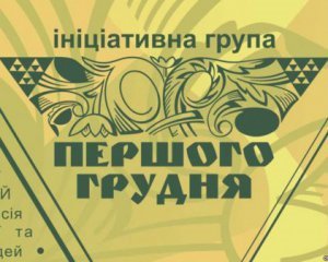 До політичних еліт України. Звернення ініціативної групи &quot;Першого грудня&quot;