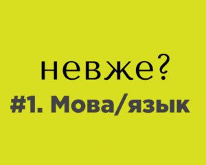 Украинский язык для комедий, русский для серьезного? &quot;1+1&quot; раскритиковали за языковую позицию