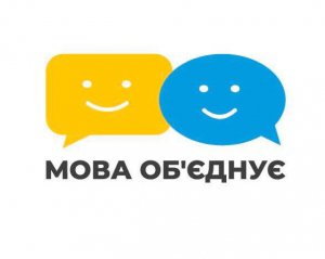 Як утверджувати українську - у Києві провели форум &quot;Мова об&#039;єднує&quot;