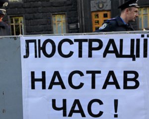 В Украине хотят сохранить люстрацию
