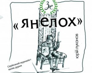 Вышла книга про Зеленского "Янелох"