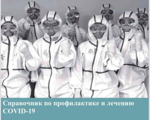 Вышел справочник о коронавирусе: собрали все известное о лечении