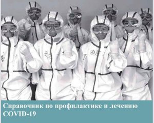 Вийшов довідник про коронавірус: зібрали усе відоме про лікування