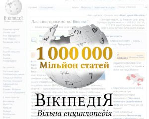 В Википедии количество статей на украинском языке достигло 1 млн
