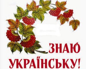 Запустили бесплатные онлайн-курсы украинского языка