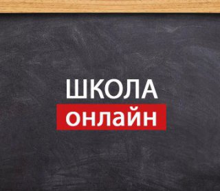 Сегодня стартует &quot;Всеукраинская школа онлайн&quot;: где и когда смотреть